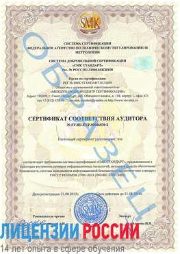 Образец сертификата соответствия аудитора №ST.RU.EXP.00006030-2 Вязьма Сертификат ISO 27001